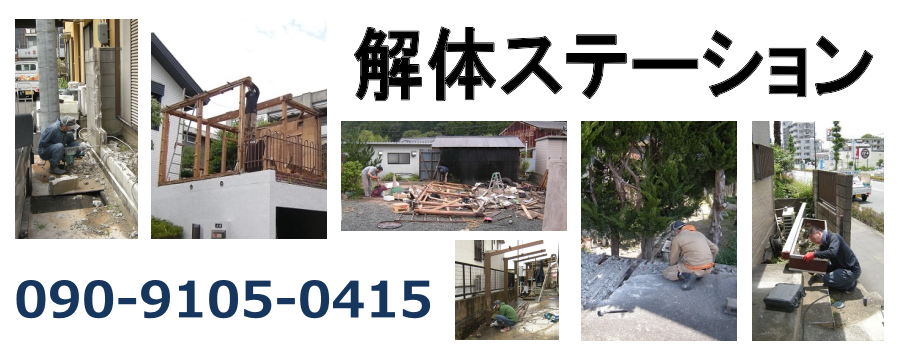 解体ステーション | 浪江町の小規模解体作業を承ります。